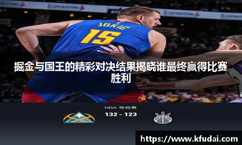 掘金与国王的精彩对决结果揭晓谁最终赢得比赛胜利
