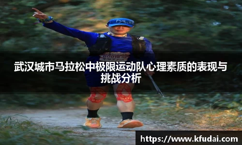 武汉城市马拉松中极限运动队心理素质的表现与挑战分析