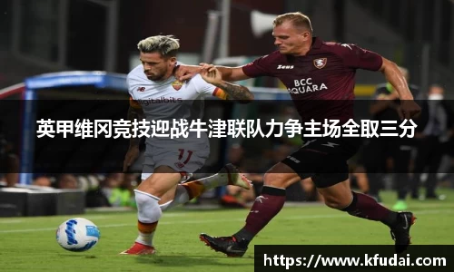 英甲维冈竞技迎战牛津联队力争主场全取三分