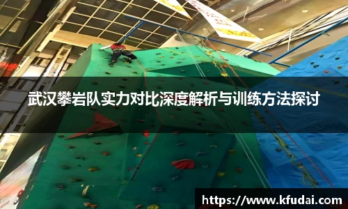 武汉攀岩队实力对比深度解析与训练方法探讨