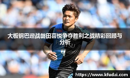 大板钢巴迎战磐田喜悦争夺胜利之战精彩回顾与分析