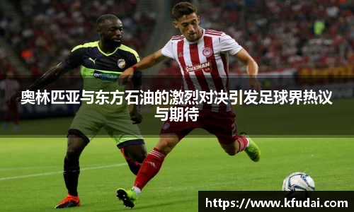 奥林匹亚与东方石油的激烈对决引发足球界热议与期待