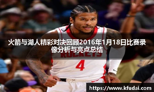 火箭与湖人精彩对决回顾2016年1月18日比赛录像分析与亮点总结