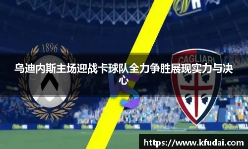 乌迪内斯主场迎战卡球队全力争胜展现实力与决心